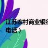 江蘇農村商業銀行客服電話是多少（江蘇農村商業銀行客服電話）