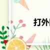 打外圍什么意思（打外圍）
