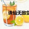 誅仙無敵劍魔怎么打（誅仙無敵劍魔）