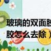 玻璃的雙面膠怎么去除小妙招（玻璃上的雙面膠怎么去除）