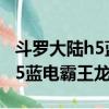 斗羅大陸h5藍電霸王龍怎么獲得（斗羅大陸h5藍電霸王龍）