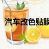 汽車改色貼膜多少錢 正常（汽車改色貼膜）