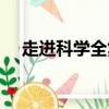 走進科學全集哪里能看（走進科學全集）