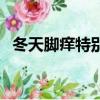 冬天腳癢特別是晚上越抓越癢（冬天腳癢）