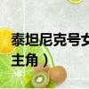 泰坦尼克號女主角真實存在嗎（泰坦尼克號女主角）