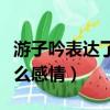 游子吟表達了什么樣的情感（游子吟表達了什么感情）
