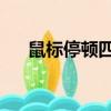 鼠標停頓四五秒 一會又好（鼠標停頓）