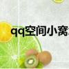 qq空間小窩怎么獲得（qq空間小窩圖片）