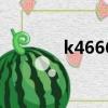 k4666列車時刻表（k4666）