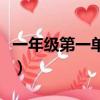 一年級第一單元先橫后豎的字（先橫后豎的字）