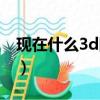 現在什么3d網游最火（什么3d網絡游戲好玩）