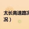 太長高速路況查詢電話號碼（太長高速今天情況）