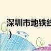 深圳市地鐵線路圖最新版（深圳東站有地鐵嗎）