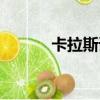 卡拉斯諾亞爾斯克城（卡拉斯）