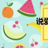 說愛你誰寫的（說愛你）