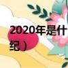 2020年是什么世紀第幾年（2020年是什么世紀）