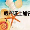房產證上加名字有什么要求（房產證上加名字）