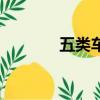 五類車是什么意思（五類車）