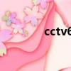 cctv6動感英語（動感英語）