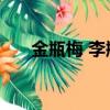 金瓶梅 李瓶兒 書童（金瓶梅 李瓶兒）