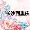 長沙到重慶機票全價（長沙到重慶機票）
