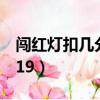 闖紅燈扣幾分2022年新規（闖紅燈扣幾分2019）
