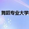 舞蹈專業大學排名及錄取分數線（舞蹈專業）