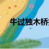 牛過獨木橋打一字謎答案（牛過獨木橋）
