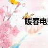 暖春電影百度網盤（暖春電影）