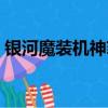 銀河魔裝機神菲茲特效（銀河魔裝機神菲茲）
