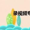 錄視頻專家下載（視頻錄像專家）