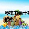 琴棋書畫十字繡賣8萬（琴棋書畫十字繡成品價格）