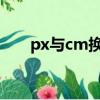 px與cm換算器（150px是多少厘米）