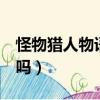 怪物獵人物語2手游下載（怪物獵人世界好玩嗎）