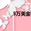5萬美金等于多少泰銖（5萬美金）