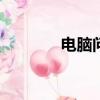 電腦問答Word（電腦問答）