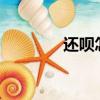 還唄怎么樣?（還唄怎么樣）