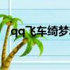 qq飛車綺夢精靈寵物（qq飛車綺夢精靈）
