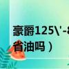豪爵125'-8r電噴怎么樣（豪爵125 8s電噴省油嗎）