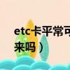 etc卡平常可以拔掉嗎（etc卡可以長期拔下來嗎）
