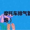 摩托車排氣管放炮有危險嗎（摩托車排氣管放炮）