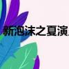新泡沫之夏演員表潘楠（新泡沫之夏演員表）