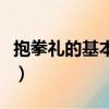 抱拳禮的基本含義是什么（抱拳禮的基本含義）