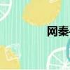網秦手機軟件（網秦助手）
