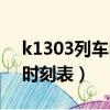 k1303列車時刻表經過的車站（k1303列車時刻表）
