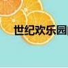 世紀歡樂園門票預訂（世紀歡樂園門票）