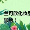 蘭可欣化妝品為什么那么便宜（蘭可欣化妝品毀臉）