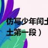 仿寫少年閏土第一段寫自己照片（仿寫少年閏土第一段）