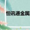 恒訊通金屬網有色金屬報價（金屬報價）