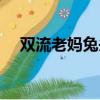 雙流老媽兔頭注冊商標（雙流老媽兔頭）